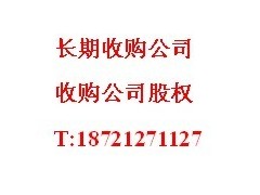 求购50万一般纳税人公司执照、求购实业公司股权图1